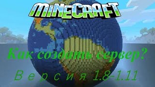Как создать сервер майнкрафт 1.8-1.8.8 (Очень подробно) | + Слив классной сборки ✌