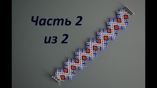 ? Браслет из бисера  Часть 2 из 2  Бисероплетение  Мастер класс