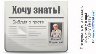 Хочу знать 111 Библия о посте