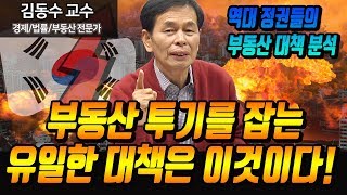 부동산 투기를 잡는 유일한 대책은 이것이다! ≪부동산분석/부동산대책/부동산갭투자≫