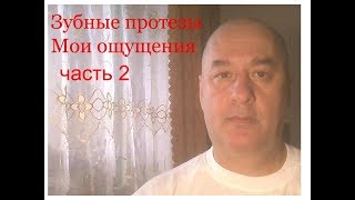 Зубные протезы. Мои ощущения. Часть вторая #зубныепротезы