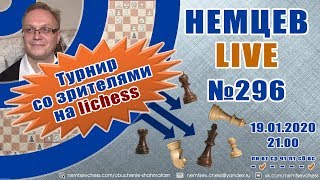 Немцев Live № 296. Турнир на lichess. 19.01.2020, 21.00. Игорь Немцев. Обучение шахматам