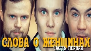 Слова о женщинах - часть 1