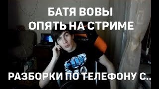 БРАТИШКИН С БАТЕЙ?ПОЧЕМУ ВОВА НЕ БЕРЁТ ТРУБКУ?!