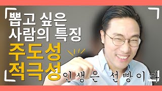 면접관이 밝히는, 뽑고 싶은 사람 특징 #2: 주도성 적극성