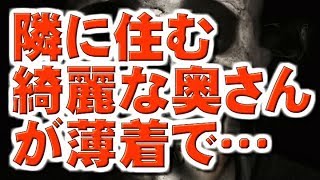 【知恵袋の闇相談】回覧板を持って行ったら綺麗な奥さんが薄着で…
