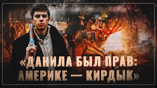 Прощание с гегемоном. «Данила был прав: Америке — кирдык»