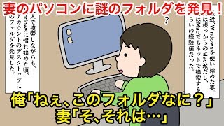 【日常まんが】 妻のパソコンに見てはいけないフォルダを発見したときの話を漫画にしてみました　2019年9月20日