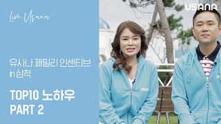 '유사나 패밀리 인센티브 in 삼척' Top10 노하우 Part2