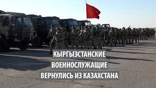 Кыргызстанские военнослужащие вернулись из Казахстана