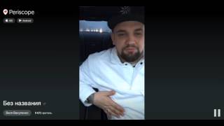 Баста в перископе: Баста о задержании Эрика Давидыча
