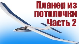Планер из потолочки. Запуск с катапульты. 2 часть | Хобби Остров.рф