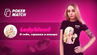 ? Приветствуем нового стримера — Ladyblond ?