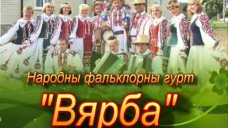 Народный фольклорный коллектив "Вярба" Браславский район, Витебская область, Республика Беларусь