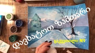 გაკვეთილი1/ვისწავლოთ ზამთრის დახატვა/ხატვა დამწყებთათთვის