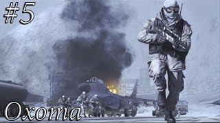 Прохождение Call of Duty: Modern Warfare 2 - Миссия №5 - Охота
