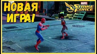 НОВАЯ MARVEL ИГРА НА АНДРОИД СУПЕР ГЕРОИ МАРВЕЛ ИГРЫ 2018 MARVEL STRIKE FORCE ОБЗОР СКАЧАТЬ ИГРЫ