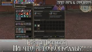 Lineage II [Scryde x50/HF] - На что я точу скиллы? [Гайд Берсерк]