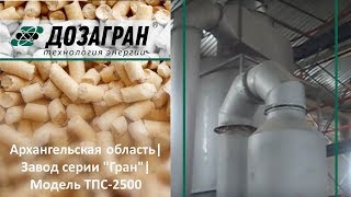 Архангельская область| Завод серии "Гран"| Модель ТПС-2500