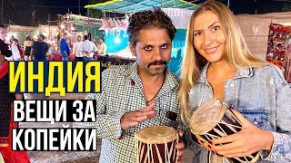 ИНДИЯ, Ночной РЫНОК в ГОА - ЦЕНЫ 2020 / Как Нас РАЗВОДЯТ / ЧТО Привезти из ИНДИИ