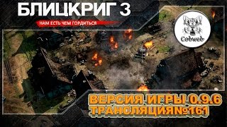 Блицкриг 3 l Обновление 0.9.6 в 2К l