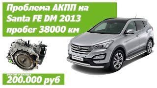 Проблема с коробкой АКПП на Hyundai Santa Fe 3 дизель (CRDI) 2013 пробег 38800. Обслуживание Рольф.