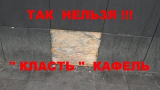 Грубейшие ошибки облицовки плитки / ошибки укладки плитки / Common mistakes when installing a tile