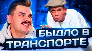 БЫДЛО В ОБЩЕСТВЕННОМ ТРАНСПОРТЕ #2