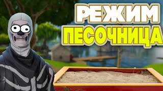 КОПАЮСЬ В ПЕСОЧНИЦЕ В ФОРТНАЙТ// НОВЫЙ РЕЖИМ ПЕСОЧНИЦА И ПАРНЫЕ ПИСТОЛЕТЫ В  Fortnite//ОБНОВЛЕНИЕ4.5