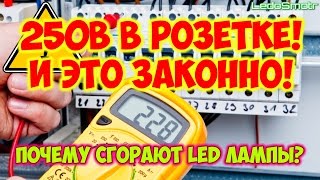 Повышенное напряжение в сети 220 вольт! Перегорают светодиодные лампы! Что делать?