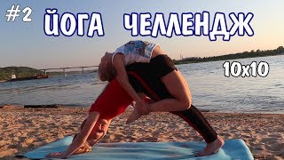 10х10 ЙОГА ЧЕЛЛЕНДЖ | Yoga Challenge