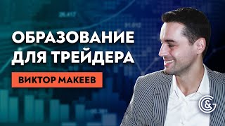 Как заработать на Форексе или фондовом рынке? Виктор Макеев
