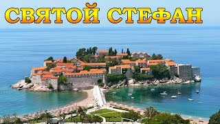 Святой Стефан Черногория