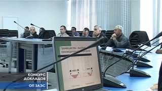 Конкурс докладов молодых работников ЗАЭС