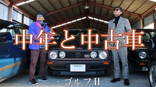 【モテ車】フォルクスワーゲン・ゴルフⅡが欲しいのだ！