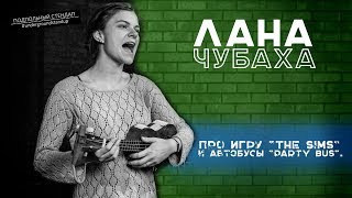 Лана Чубаха - Про игру "The Sims" и автобусы "Party Bus".