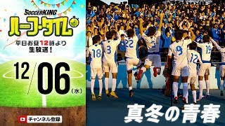 【#SKHT】出場48校決定！ 川端暁彦と高校サッカー選手権を語ろう