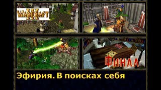 WarCraft 3. Эфирия. В поисках себя. "ФИНАЛ" ЛУЧШАЯ КАМПАНИЯ В МИРЕ!