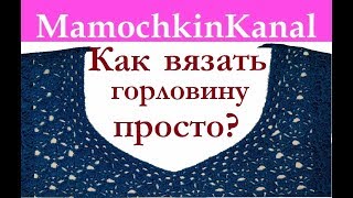 Как вязать круглую и V горловину на ажурном узоре Убавки для горловины Школа МК