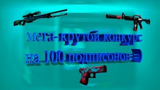 МЕГА-КРУТОЙ конкурс на 100 подписонов =)