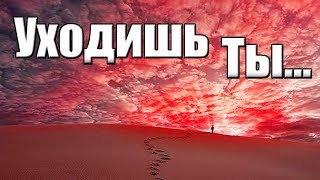 Очень грустное видео ?стих до слез УХОДИШЬ ТЫ