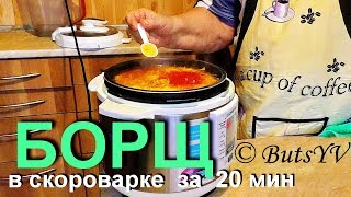 Украинский борщ в скороварке (20 минут). Ukrainian borscht in pressure cooker for 20 min
