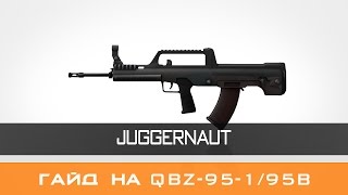 Гайд на QBZ-95-1/95B