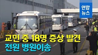 우한 교민들, 진천·아산 시설로…368명 중 18명 증상 발견돼 병원이송 / 연합뉴스 (Yonhapnews)