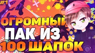 100 ШАПОК В ОДНОМ ПАКЕ|| БЕСПЛАТНЫЙ ПАК ШАБЛОНОВ ШАПОК ДЛЯ YOUTUBE КАНАЛА |ГОТОВЫЕ ШАПКИ