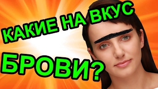 КАКИЕ НА ВКУС БРОВИ? - ИВИ БОТ