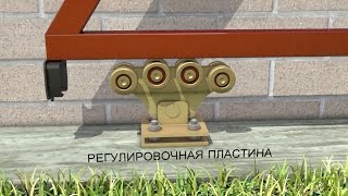 Откатные ворота своими руками. Усиленные комплекты фурнитуры для откатных ворот.