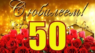 Красивые поздравления c ЮБИЛЕЕМ 50 ЛЕТ?С юбилейным Днем рождения 50 лет поздравляю