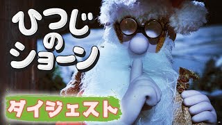 メリークリスマス！ | ひつじのショーン [We Wish Ewe A Merry Christmas]