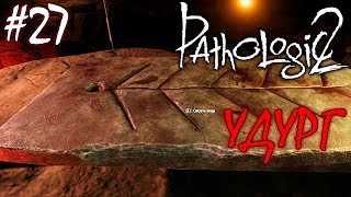 УДУРГ И ТЫСЯЧА СМЕРТЕЙ | PATHOLOGIC 2 (Мор Утопия 2) ► Прохождение #27